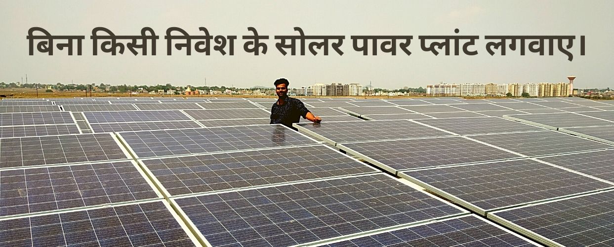 बिना किसी लागत के सोलर पावर प्लांट लगवाए - Loofal.com